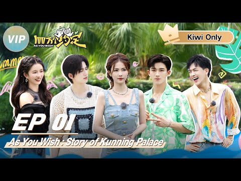 【Kiwi Only｜FULL】As You Wish: Story of Kunning Palace｜100万个约定之宁安如梦｜iQIYI