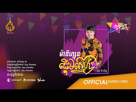ចំរៀងចូលឆ្នាំខ្មែរ២០២១ - Khmer New Year Song 2021 (REAM)
