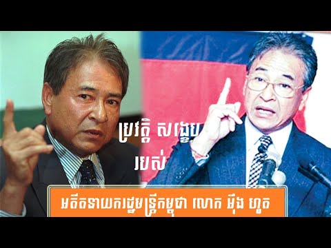 ប្រវត្តិ សង្ខេប អតីតនាយករដ្ឋកម្ពុជា លោក អ៊ឹង ហួត-History of Ung Huot Former Prime Minister of Cambodia by សង្ខេប sangkeb