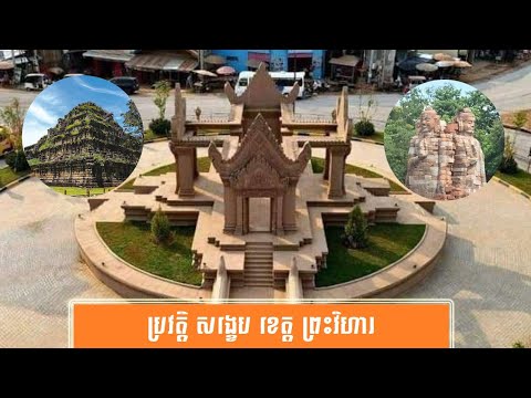 ប្រវត្តិ សង្ខេប ខេត្ត ព្រះវិហារ-History of Preah Vihear Province by សង្ខេប Sangkeb