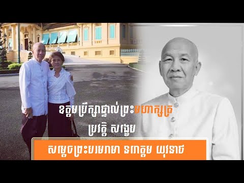 ប្រវត្តិ សង្ខេប សម្ដេចព្រះបរមរាមា នរោត្តម យុវនាថ -History of Prince Norodom Yuvneath by សង្ខេប Sangkeb