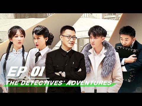 The Detectives' Adventures 萌探探探案 | iQiyi