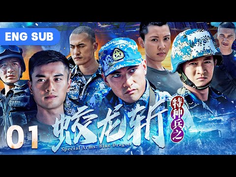 【ENG SUB】Special Arms: Blue Dragon | Best Chinese Marine Army Drama | Action, Anti-Terrorism