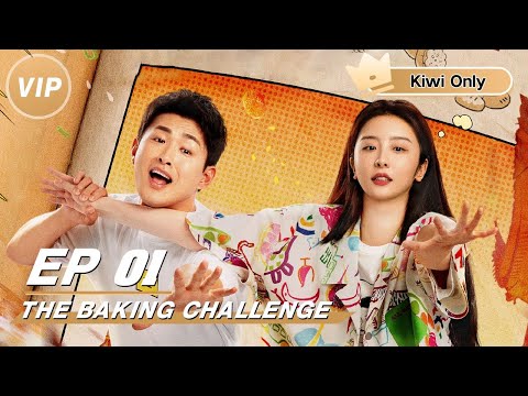 【Kiwi Only | FULL】The Baking Challenge | Wang Yanlin x Zhao Xiaotang | 点心之路 | iQIYI 👑Join the Membership and enjoy full episodes now!