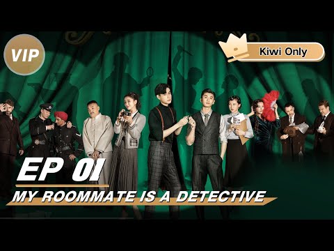 【Kiwi Only | FULL】My roommate is a detective 民国奇探 | iQIYI