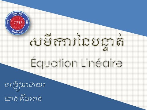 សមីការបន្ទាត់:Equation of line