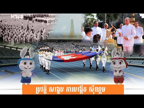 ប្រវត្តិ សង្ខេប ការបង្កើត ស៊ីហ្គេម-History of Southeast Asian Games byសង្ខេប Sangkeb