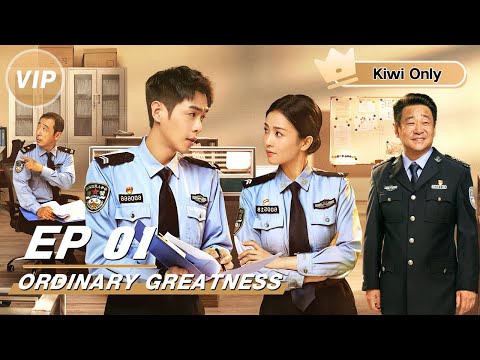 【Kiwi Only | FULL】Ordinary Greatness 警察荣誉 | iQIYI
