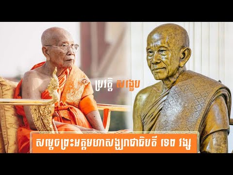 ប្រវត្តិ សង្ខេប សម្ដេចព្រះអគ្គមហាសង្ឃរាជាធិបតី ទេព វង្ស -History of Samdech Preah Akka Moha Sangkha Rajathipati Tep Vong by សង្ខេប Sangkeb
