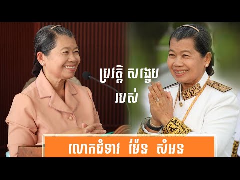 ប្រវត្តិ សង្ខេប លោកស្រី ម៉ែន សំអន-History of Men Sam An Cambodia Deputy Prime Minister