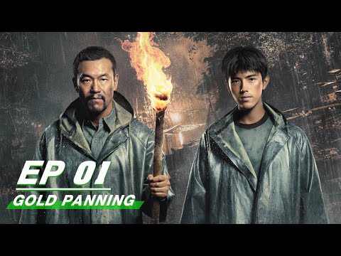 Gold Panning 淘金 | Liao Fan 廖凡 × Arthur Chen Feiyu 陈飞宇 | iQIYI