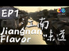 【Documentary】《Jiangnan Flavor 江南风味》【China Zone - English】
