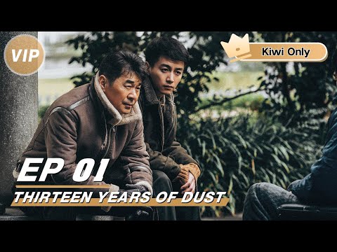 【Kiwi Only | FULL】Thirteen Years of Dust 尘封十三载 | Chen Jianbin 陈建斌 x Chen Xiao 陈晓 | iQIYI 👑Join the Membership and enjoy full episodes now!
