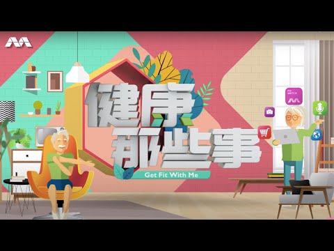 Get Fit With Me S8 健康那些事 S8