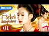 [ENG SUB] First Empress (Yin Tao, Zheng Shuang, Gillian) Chinese Historical Drama