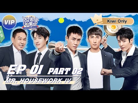 【Kiwi Only | FULL】HOUSEWORK MAN IV 做家务的男人4 | iQIYILost In The Kunlun Mountains | iQIYI 👑Members get early access to watch the latest episode!