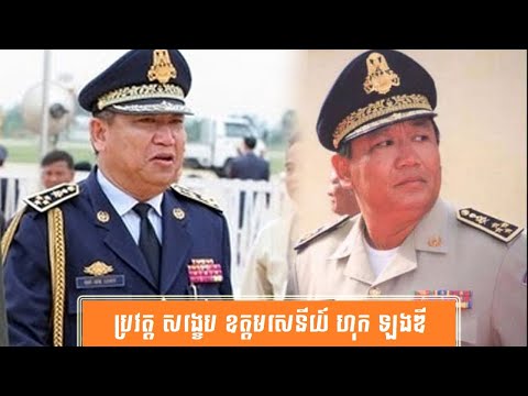 ប្រវត្តិ សង្ខេប លោកឧត្តមសេនីយ៍ ហុក ឡងឌី-History of General Hok Lundy by សង្ខេប Sangkeb