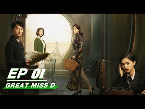 【Kiwi Only | FULL】Great Miss D 了不起的D小姐 ｜ iQIYI