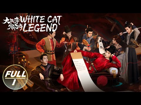 【Kiwi Only | FULL】大理寺少卿游/White Cat Legend | Update to EP36😸 | 👑会员专区🥝