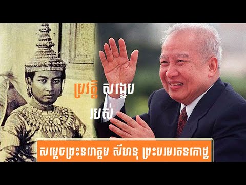 ប្រវត្តិសង្ខេបសម្ដេចព្រះនរោត្តម សីហនុ-History of Samdech PreahNorodom SihanoukPreahBoromRatanakKaudh