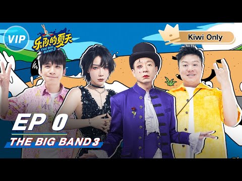 【Kiwi Only｜FULL】The Big Band S3｜乐队的夏天3｜iQIYI