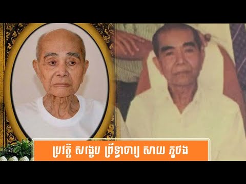 ប្រវត្តិ សង្ខេប លោកព្រឹទ្ធាចារ្យ សាយ ភូថង-History of Say Phouthang by សង្ខេប Sangkeb