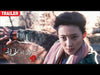 [Trailer] 龍門驛站 Dragon Gate Posthouse 9 奇緣 | 武俠愛情電影 Martial Arts Romance film HD