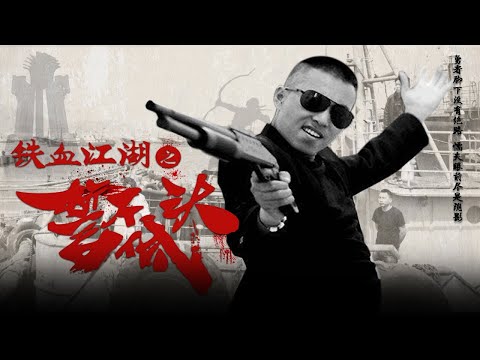 [Full Movie] 鐵血江湖之誓不低頭 | Gangster film 古惑仔黑幫動作電影 HD