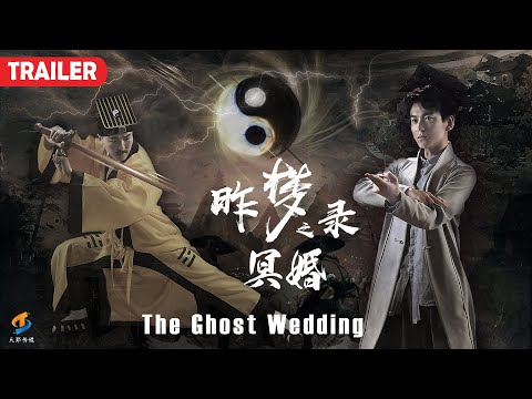 [Trailer] The Ghost Wedding 昨梦录之冥婚 | Fantasy film 玄幻鬼片 HD