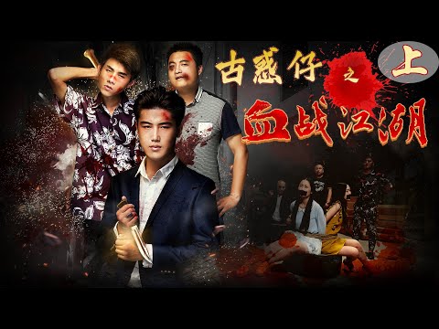[Full Movie] 古惑仔血戰江湖1 | Youth Gangster film 黑幫電影 HD