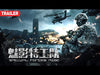 [Trailer] Special Forces Rise 魅影特工隊 | Action film 动作片 HD