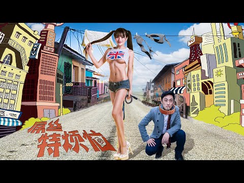 [Full Movie] Bye Mr. Loser | Chinese Comedy film HD