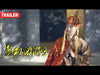 [Trailer] 魔幻西游3 Monkey King | 神话魔幻电影 Fantasy film HD