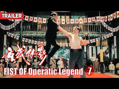 [Trailer] Fist of Operatic Legend 6 京武侠影 | Kung Fu Action film 动作片 HD