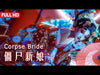 [Full Movie] 殭屍新娘 Corpse Bride | 喜劇魔幻片 Comedy Fantasy film HD