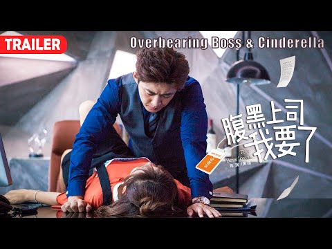 [Trailer] Overbearing Boss & Cinderella 腹黑上司我要了| Romance film 偶像甜宠爱情电影 HD