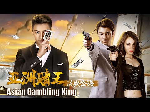 [Trailer] 亚洲赌王: 决战公海 King of Gamblers: Final Battle on the High Sea | 剧情动作片 Action film HD