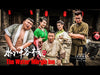 [Full Movie] The Water Margin Inn | Chinese Time-Travel Comedy film HD