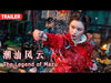 [Trailer] 潮汕风云 The Legend of Mazu | 功夫动作电影 Kung Fu Action film HD